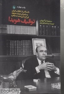 تصویر  توقيف هويدا