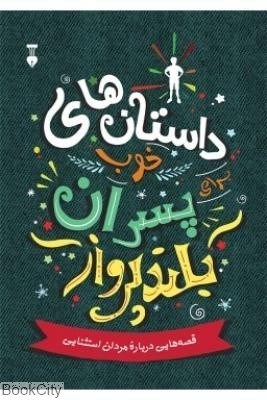 تصویر  داستان‌هاي خوب براي پسران بلند پرواز