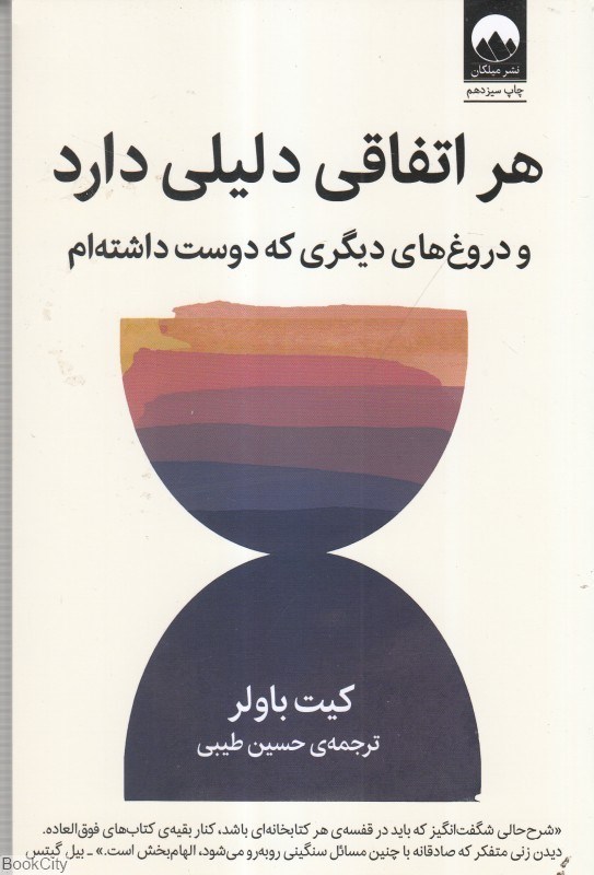 تصویر  هر اتفاقي دليلي دارد و دروغ‌هاي ديگري كه دوست نداشتم