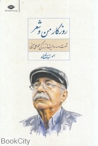 تصویر  روزگار من و شعر