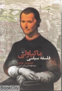تصویر  فلسفه سياسي ماكياولي
