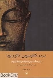 تصویر  آيين‌هاي كنفوسيوس دائو و بودا