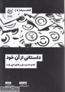 تصویر  داستاني از آن خود (كتاب سياه 5)