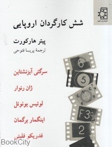 تصویر  شش كارگردان اروپايي