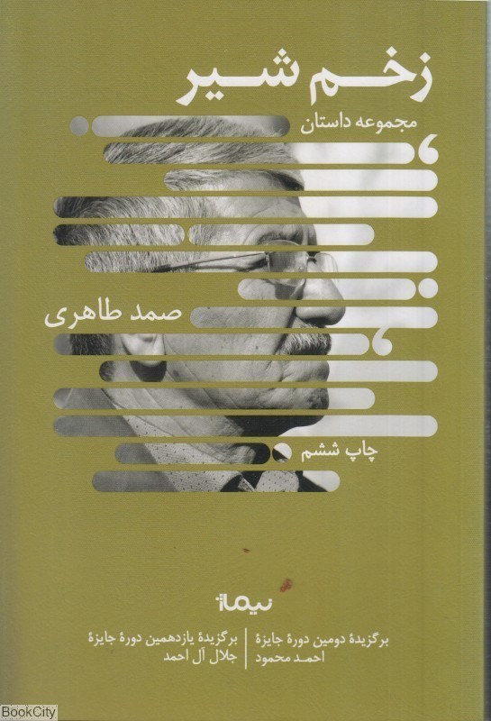تصویر  زخم شير