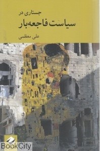 تصویر  جستاري در سياست فاجعه‌بار