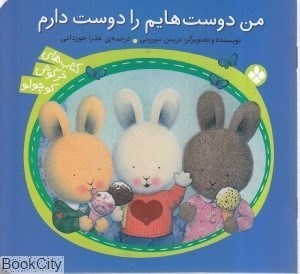 تصویر  من دوست‌هايم را دوست دارم (خرگوش كوچولو 12)