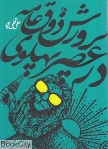 تصویر  پرورش ذوق عامه در عصر پهلوي