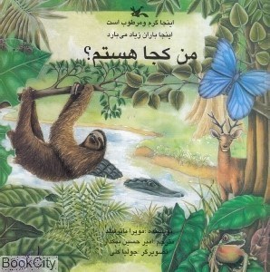 تصویر  اينجا گرم و مرطوب است (من كجا هستم)