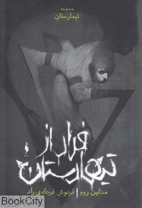 تصویر  فرار از تيمارستان
