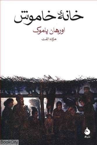 تصویر  خانه خاموش (ماهي)