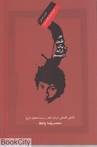 تصویر  جز طنين يك ترانه نيستم