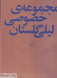 تصویر  مجموعه خصوصي ليلي گلستان