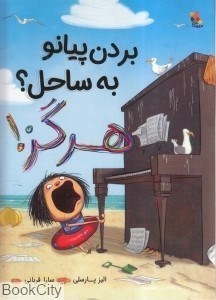 تصویر  بردن پيانو به ساحل هرگز