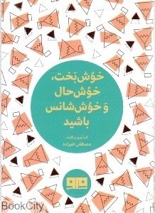 تصویر  خوش‌بخت خوش‌حال و ‌خوش‌شانس باشيد