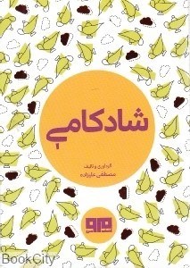 تصویر  شادكامي