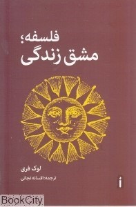 تصویر  فلسفه مشق زندگي