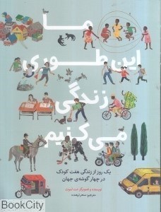 تصویر  ما اين‌طوري زندگي مي‌كنيم