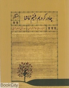تصویر  چادر كرديم رفتيم تماشا