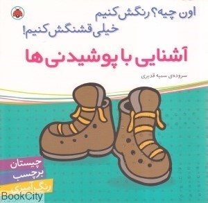تصویر  آشنايي با پوشيدني‌ها (اون چيه رنگش كنيم خيلي قشنگش كنيم)