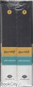 تصویر  كارنامه سپنج (2 جلدي با قاب)
