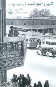 تصویر  شير و خورشيد