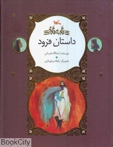 تصویر  داستان فرود (نامه نامور)
