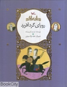 تصویر  روياي گردآفريد (نامه نامور)