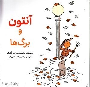 تصویر  آنتون و برگ‌ها