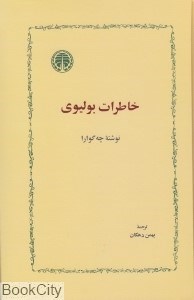 تصویر  خاطرات بوليوي