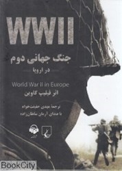 تصویر  جنگ جهاني دوم در اروپا (كتاب گويا)