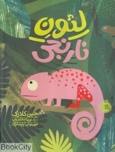 تصویر  لئون نارنجي (من و رفتارهايم)