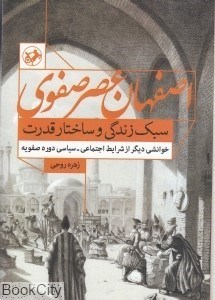 تصویر  اصفهان عصر صفوي (سبك زندگي و ساختار قدرت)