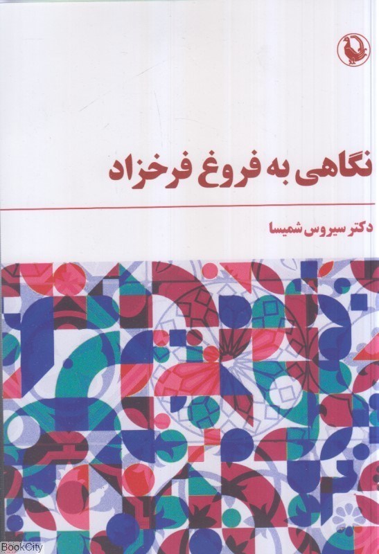 تصویر  نگاهي به فروغ‌فرخزاد