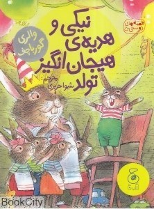 تصویر  نيكي و هديه‌ي هيجان انگيز تولد