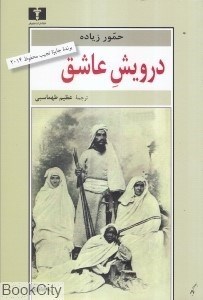 تصویر  درويش عاشق