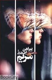 تصویر  پيراهن بي درز مريم
