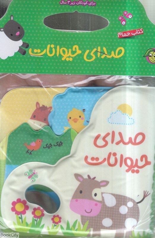 تصویر  كتاب حمام صداي حيوانات