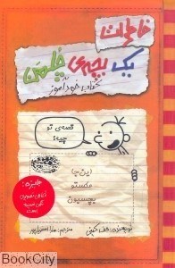 تصویر  كتاب خودآموز (خاطرات يك بچه چلمن 5)