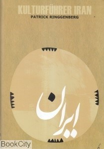 تصویر  راهنماي فرهنگي ايران آلمان