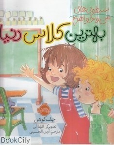 تصویر  بهترين كلاس دنيا (شيطوني‌هاي من و خواهرم)