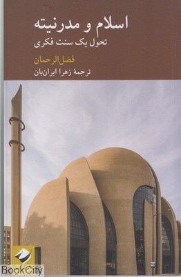 تصویر  اسلام و مدرنيته (كرگدن)