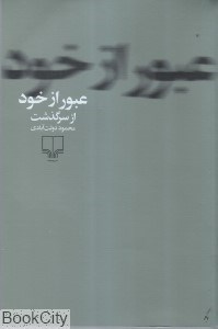 تصویر  عبور از خود