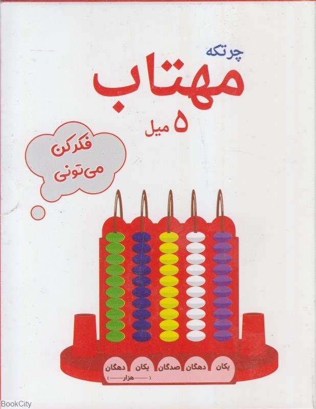 تصویر  چرتكه مهتاب 5ml