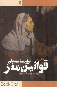 تصویر  قوانين مغز براي سالمندان