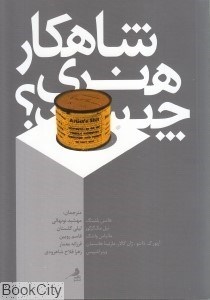 تصویر  شاهكار هنري چيست