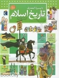 تصویر  دايرة‌المعارف تاريخ اسلام