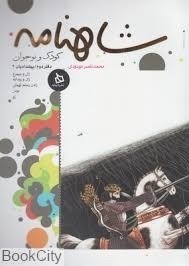 تصویر  شاهنامه دفتر دوم