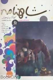 تصویر  شاهنامه دفتر سوم