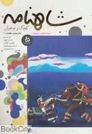 تصویر  شاهنامه دفتر پنجم